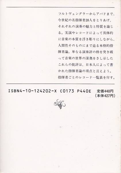 品切　　世界の指揮者 (新潮文庫) 吉田 秀和 1988/6刷_画像2