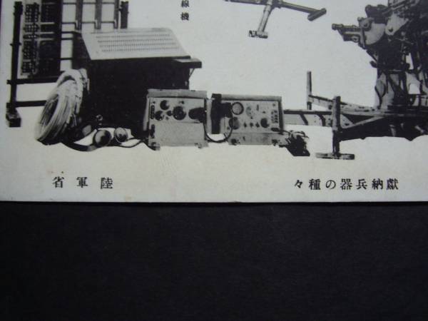 ★絵はがき・絵葉書★ス45　戦争　軍隊　献納兵器の種々　陸軍省_画像2