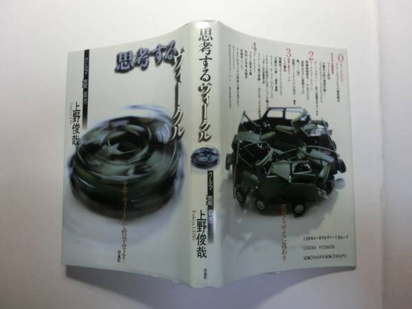 思考するヴィークル / クルマ・速度・都市 / 上野俊哉 / 走りを愛する著者が展開する、クルマを巡る思想_黒いのは撮影時の影です