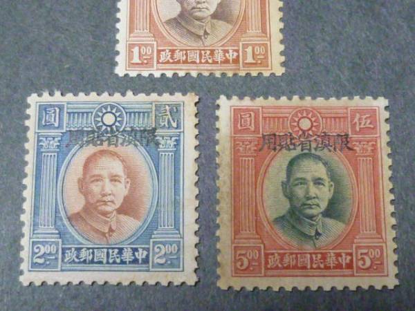 旧中国切手　N81　1933年　雲南省　倫敦版 孫文 北京加刷　計3種　未使用_画像2