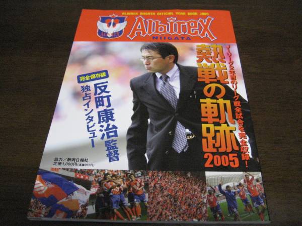 . битва. траектория -ALBIREX NIIGATA OFFICIAL YEAR BOOK2005