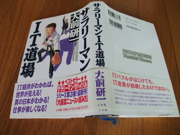 ★送料無料！サラリーマンＩＴ道場★大前研一★世界と日本ＩＴ比較★ビジネス！