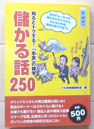 即決！★儲かる話 250 ★マル得情報研究会★宝島社_画像1