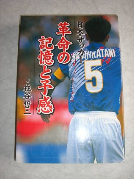 送料無料！ 即決！！ 日本サッカー 革命の記憶と予感 柱谷哲二 第1版第1刷☆