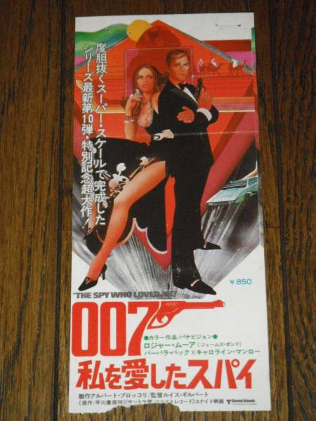 007 私を愛したスパイ 前売り半券 ロジャームーア_画像1