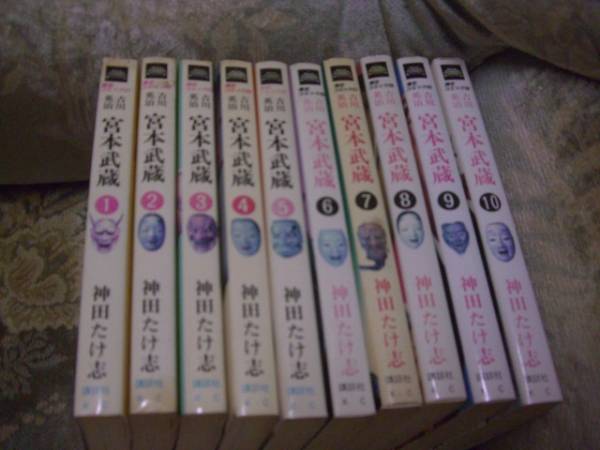 送料無料　神田たけ志　宮本武蔵　初版全１０巻セット_画像1