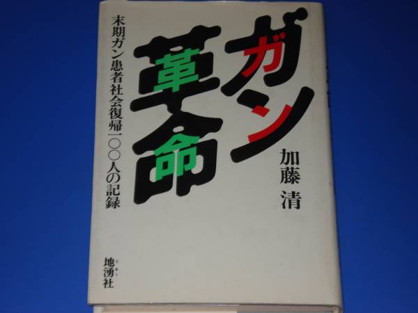 ガン革命 末期ガン患者社会復帰100人の記録★加藤 清★地湧社★絶版★_画像1