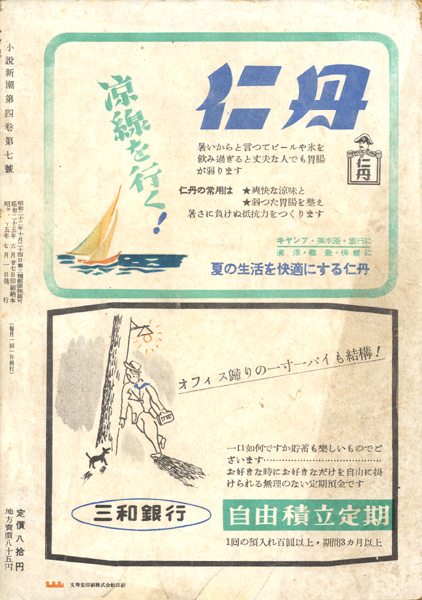 雑誌 小説新潮 昭和25年7月発行_画像2