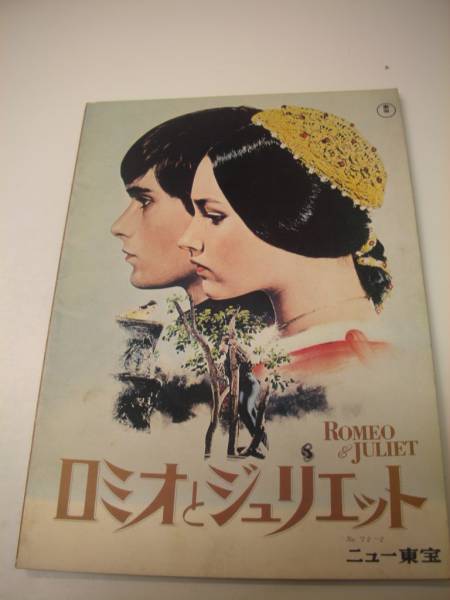01419『ロミオとジュリエット』ニュー東宝A4パンフ_画像1