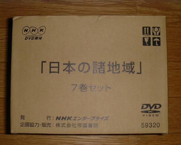 【映像教材】NHK DVD教材(ワークシート付) 日本の諸地域