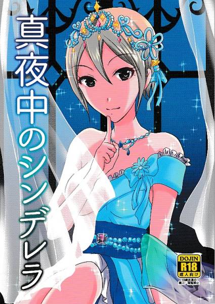 モバマス もちこや[真夜中のシンデレラ](周子)