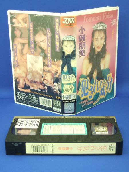 犯され気分　[VHS] (1992) 小磯朋美