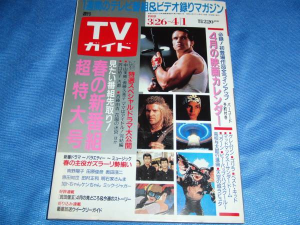 ＴＶガイド88-3-26沢口靖子マルタ南野陽子松岡英明田原俊彥