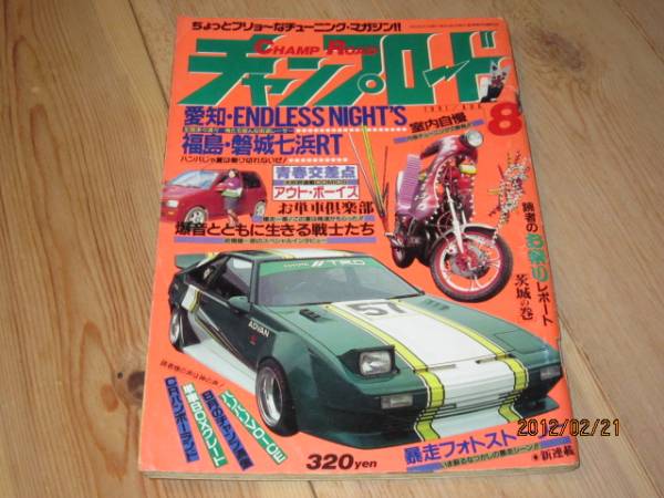 Yahoo!オークション - 最後の1冊チャンプロード暴走族車 Yahoo!オークション - 最後の1冊チャンプロード暴走族車