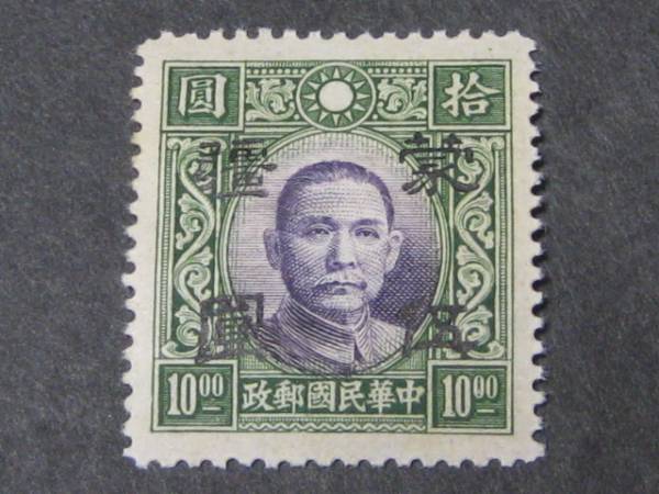 ◎№43 日本占領地切手 蒙彊 折半加刷 国父像大東版 無水 $5/$10