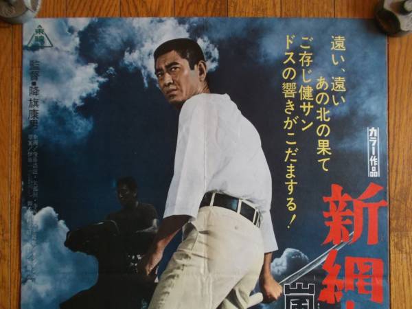 新網走番外地 嵐呼ぶ知床岬（1971年 東映作品）映画ポスター