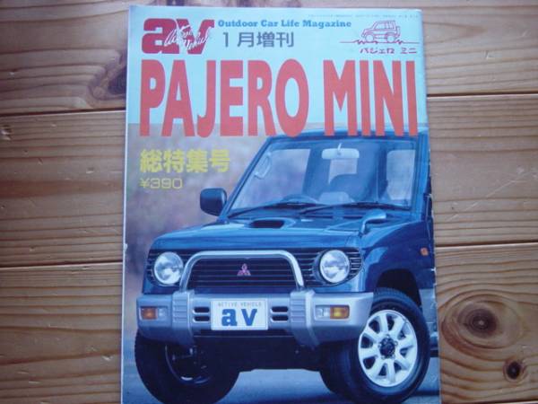 av増刊　三菱　パジェロ　MINI　ミニ　1991
