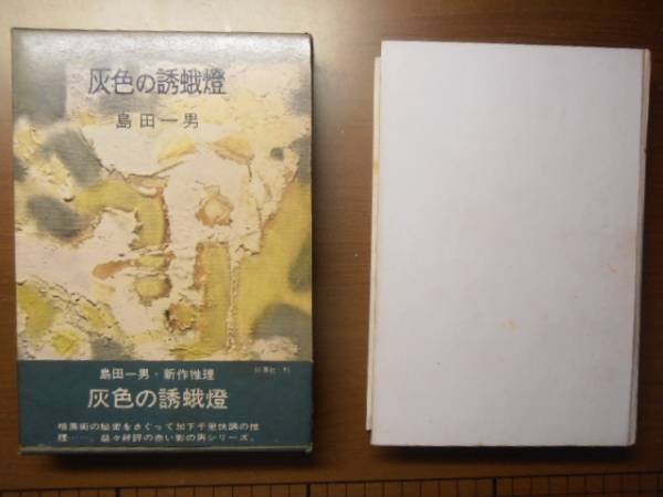 灰色の誘蛾灯　島田一男　※昭和36年初版・帯付き