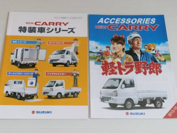 【カタログのみ】スズキ　キャリイ 特裝車シリーズ　2013.10