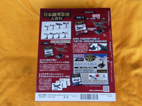 日本陸海軍機大百科 第81号 紫電 局地戦闘機 一一甲型 未開封品_画像3