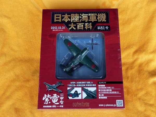 日本陸海軍機大百科 第81号 紫電 局地戦闘機 一一甲型 未開封品_画像1