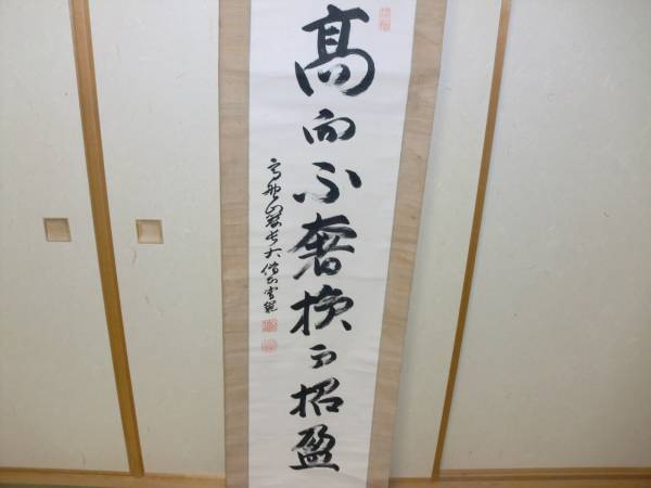 【模写】385世 高野山管長　密門宥範　一行書　木箱　蔵出し