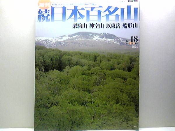 絶版◆◆週刊続日本百名山18　栗駒山　神室山　以東岳　船形山◆◆ビギナーのためのプランニングガイド・登山ルート地図☆修験者の霊場☆☆