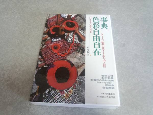 事典 色彩自由自在 末永 蒼生 (著) 　人気商品☆