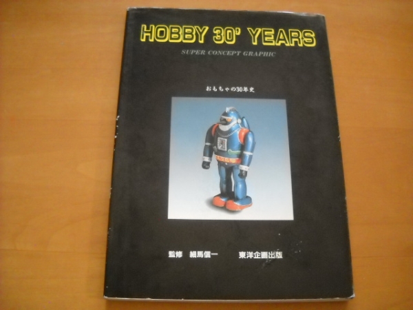 「おもちゃの３０年史 HOBBY 30' YEARS」