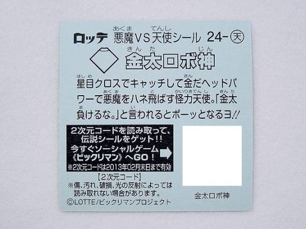 ロッテ ビックリマン伝説2チョコ 24 - 天 金太ロボ神_シール裏面 ※QRコード は あります。