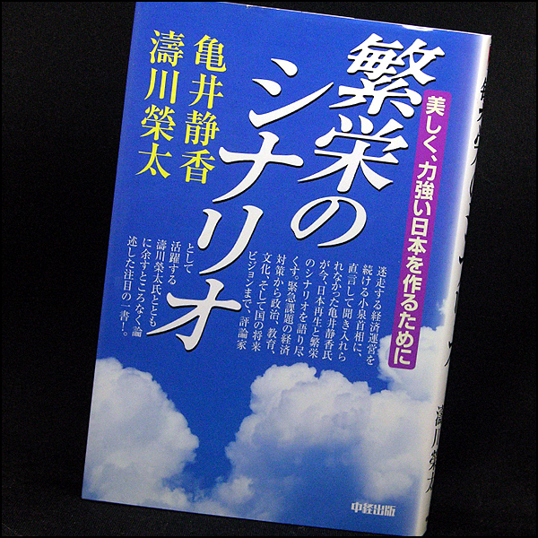 ◆繁栄のシナリオ(2003)◆亀井静香/涛川栄太◆中経出版_画像1
