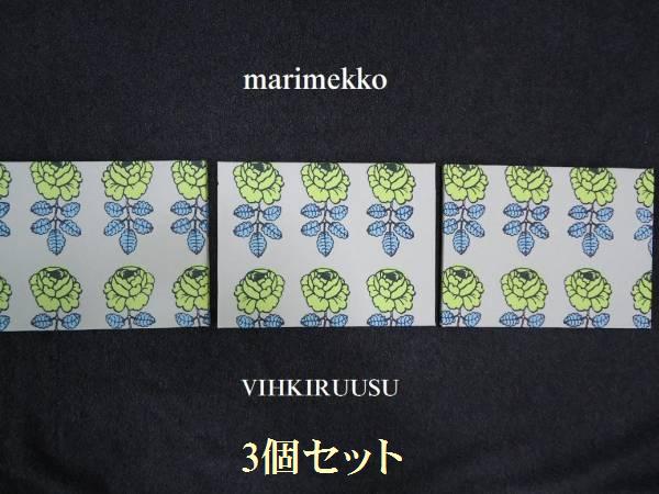 ★マリメッコ　marimekko ファブリックパネルヴィキ3個セット　送料無料★_やさしいお色
