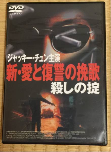 新・愛と復讐の挽歌 殺しの掟 ジャッキーチュン_画像1