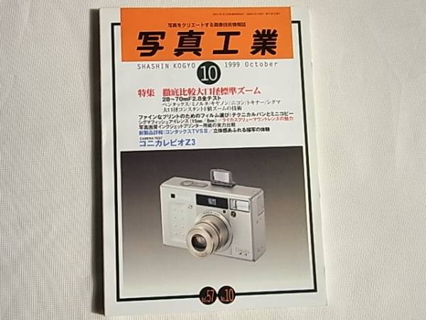 写真工業 1999年10月号 徹底比較大口径標準ズーム 28～70㎜F2.8全テスト ライカスクリューマウントレンズの魅力 コンタックスTVSⅢ_画像1