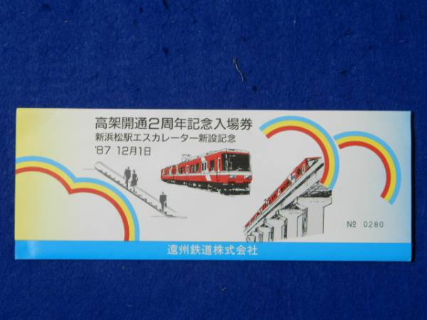 遠州鉄道　高架開通2周年記念入場券　1987年_画像1