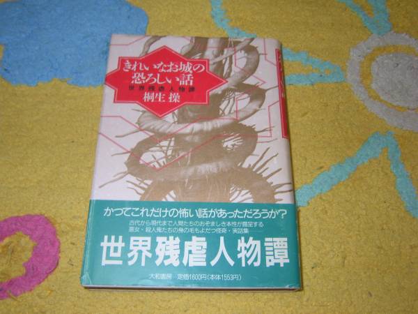 きれいなお城の恐ろしい話―世界残虐人物譚 桐生操 単行本_画像1