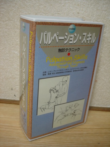 パルぺーションスキル　触診テクニック2本組/VHSビデオ