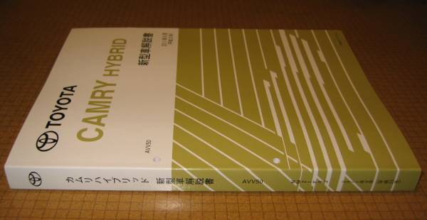 カムリハイブリッド解説書 2011年9月 AVV50系 基本版 ★トヨタ純正 新品 “絶版” カムリHV 新型車解説書
