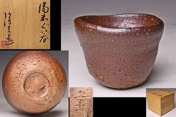 森陶岳 ☆ 備前ぐい呑 ☆ 共箱 ☆ 酒器 ☆ 轆轤見事 ☆