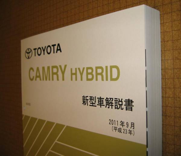 カムリハイブリッド解説書 2011年9月 AVV50系 基本版 ★トヨタ純正 新品 “絶版” カムリHV 新型車解説書