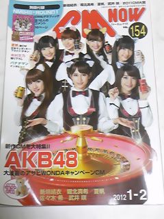 １２　VOL.１５４　CM NOW　AKB48　川口春奈　新垣結衣　SKE48_画像1