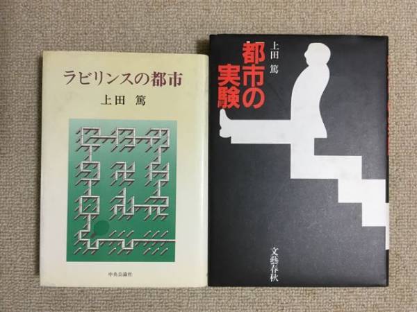 【都市】 上田篤 「ラビリンスの都市」+「都市の実験」_画像3