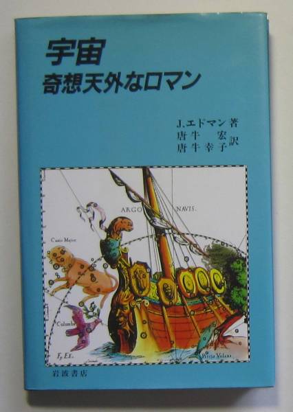 宇宙　奇想天外なロマン　Ｊ．エドマン著　岩波書店_画像1