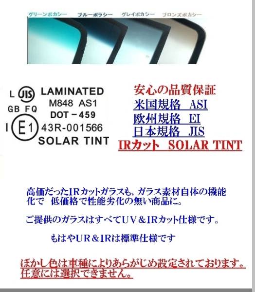 送税込 UV&IR 断熱フロントガラス ムーヴ LA100/110系 緑/無_画像2