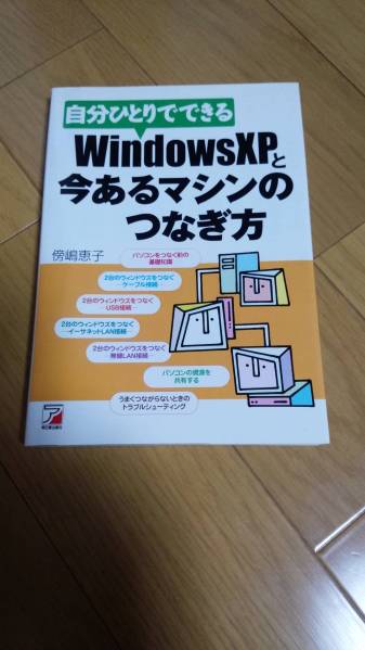 【中古/美品】WindowsXPと今あるマシンのつなぎ方　送料込_こちらになります。