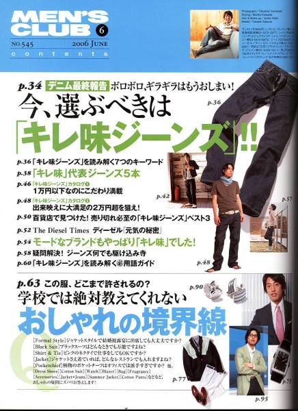 雑志MEN'S CLUB 545(2006/6月號)★特集：デニム最終報(bào)告「キレ味ジーンズ」/おしゃれの境界線/クールビズ/軽量ジャケットと美腳パンツ★