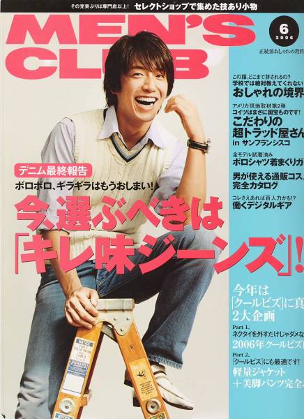 雑志MEN'S CLUB 545(2006/6月號)★特集：デニム最終報(bào)告「キレ味ジーンズ」/おしゃれの境界線/クールビズ/軽量ジャケットと美腳パンツ★