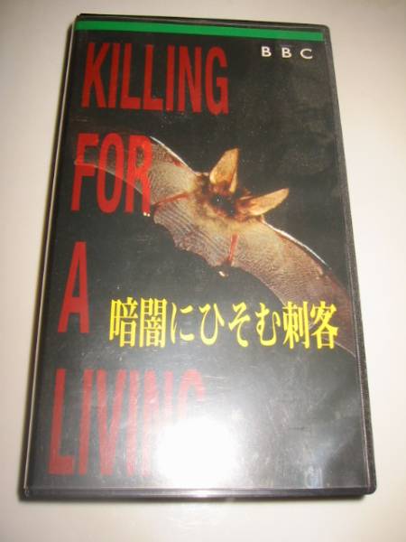 ★【BBC/KILLING FOR A LIVING(野生のプロフェッショナルキラー/暗闇にひそむ刺客)】VHSビデオ