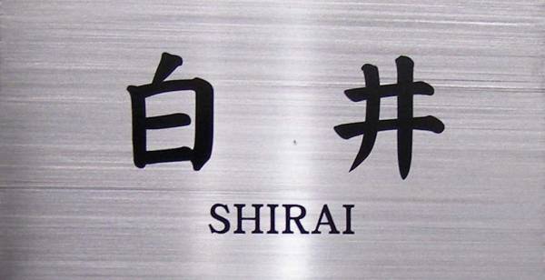 高級エッチング彫刻文字の素敵な表札作りのお手伝い２