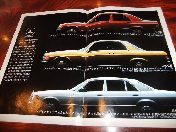 * "Янасэ" [ Mercedes Benz представлен ] каталог /1984 год 